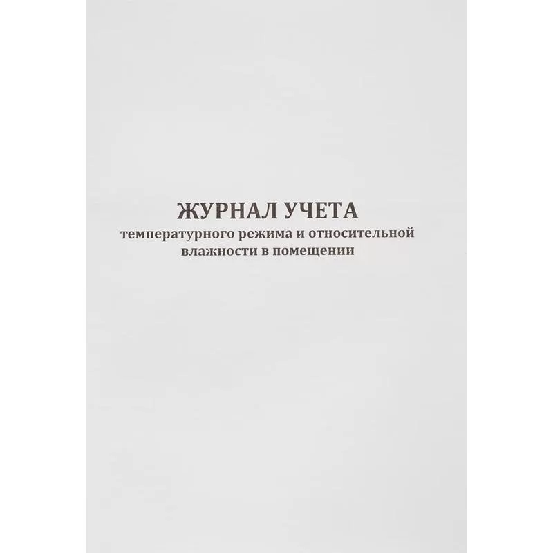 Журнал контроля и учета температурного режима в помещении.