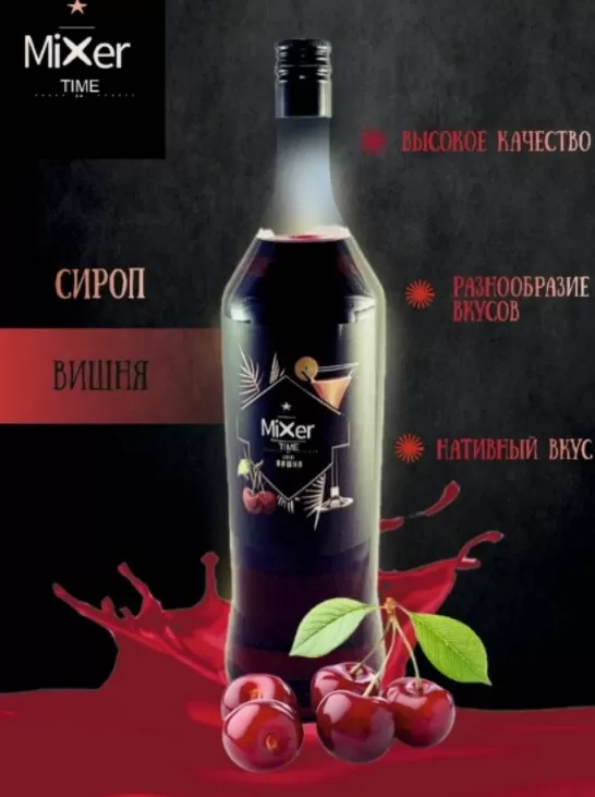 Сироп «Миксер Тайм» вкус Вишня 1л/6