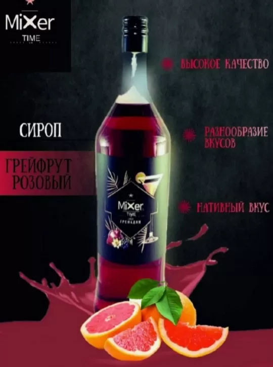 Сироп «Миксер Тайм» вкус Грейпфрут розовый 1л/6