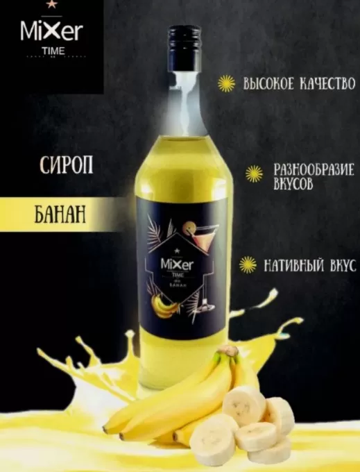 Сироп «Миксер Тайм» вкус Банан желтый 1л/6