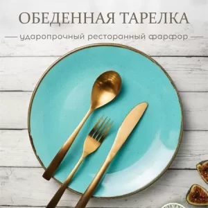 Тарелка 24 см безбортовая фарфор цвет бирюзовый Seasons