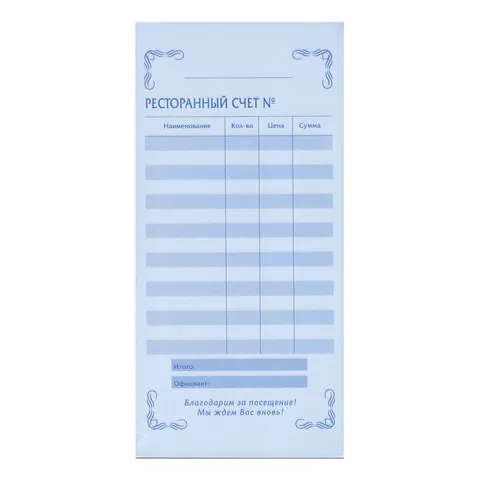 Бланк бухгалтерский 2-слойный самокопирующийся, Ресторанный счет, 97х200 мм, СПАЙКА 50 шт/уп